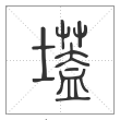 说文解字篆书壒字