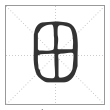 说文解字篆书田字