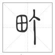 说文解字篆书町字