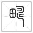 说文解字篆书畴字