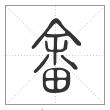 说文解字篆书畬字