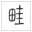 说文解字篆书畦字