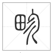 说文解字篆书畛字