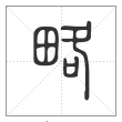 说文解字篆书略字