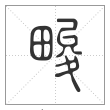 说文解字篆书畯字