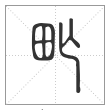 说文解字篆书甿字