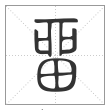 说文解字篆书留字
