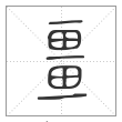 说文解字篆书畺字