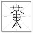 说文解字篆书黃字