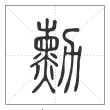 说文解字篆书勳字