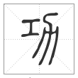 说文解字篆书功字