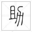 说文解字篆书助字