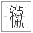 说文解字篆书务字