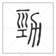 说文解字篆书勁字
