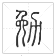 说文解字篆书勉字