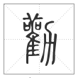 说文解字篆书劝字