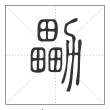 说文解字篆书㔣字