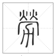 说文解字篆书劳字