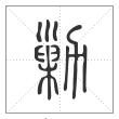 说文解字篆书剿字