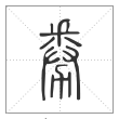 说文解字篆书劵字