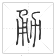 说文解字篆书勇字