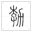 说文解字篆书勃字