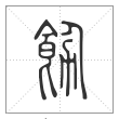 说文解字篆书飭字