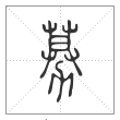 说文解字篆书募字