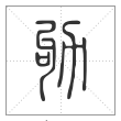 说文解字篆书劬字