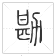说文解字篆书勘字