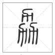 说文解字篆书劦字