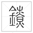 说文解字篆书镣字