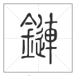 说文解字篆书鏈字