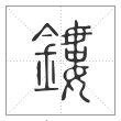 说文解字篆书鏤字