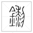 说文解字篆书鑗字