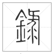 说文解字篆书录字