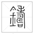 说文解字篆书鑄字