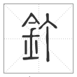 说文解字篆书钉字