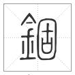 说文解字篆书锢字