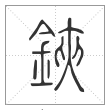 说文解字篆书铗字