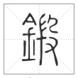 说文解字篆书锻字