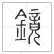 说文解字篆书鏡字
