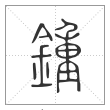 说文解字篆书钟字
