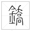 说文解字篆书鐈字
