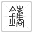 说文解字篆书鑴字