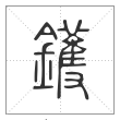 说文解字篆书镬字