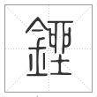 说文解字篆书銼字