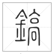 说文解字篆书镐字