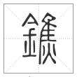 说文解字篆书鐎字
