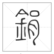 说文解字篆书鋗字